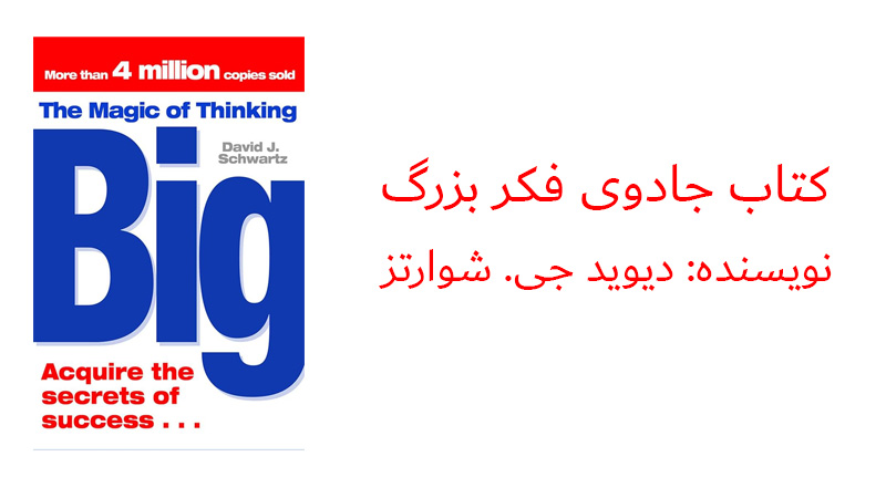 لیست کامل کتاب های معرفی شده و پیشنهادی کوین ترودو 1 جادوی فکر بزرگ – دیوید شوارتزدر صدر کتاب های پیشنهادی کوین ترودو،