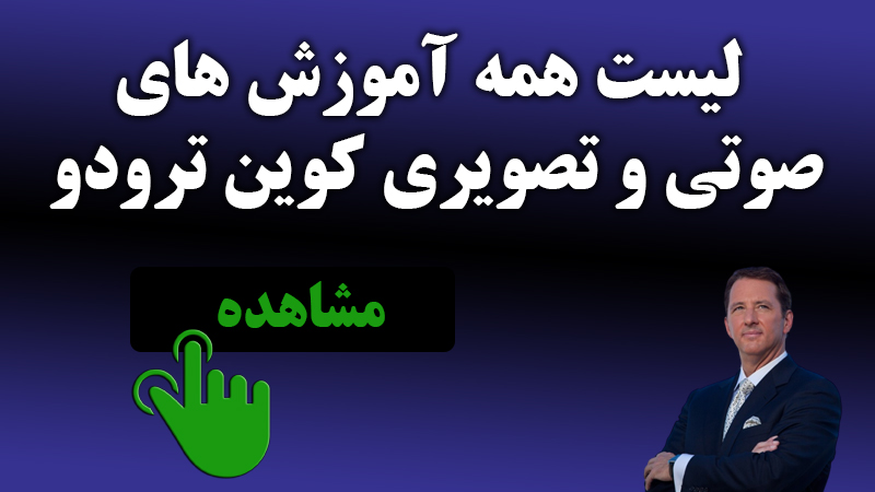لیست کامل کتاب های معرفی شده و پیشنهادی کوین ترودو 3 آرشیو دوره ها و کتاب های کوین ترودو