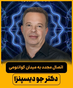 مدیتیشن دکتر جو دیسپنزا – مدیتیشن اتصال مجدد به میدان کوانتومی