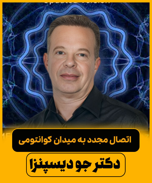 مدیتیشن دکتر جو دیسپنزا – مدیتیشن اتصال مجدد به میدان کوانتومی