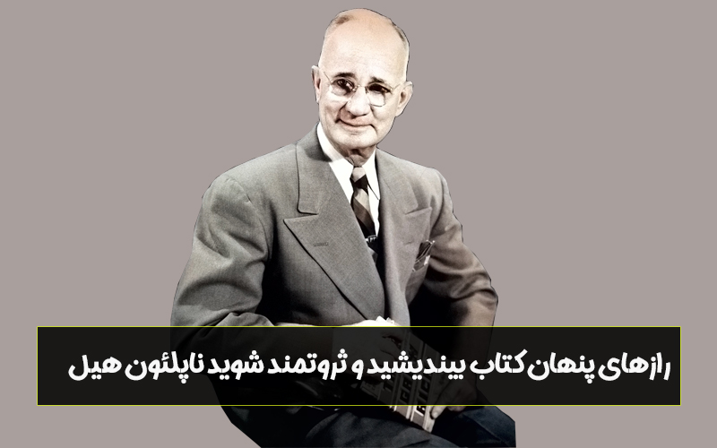 رازهای پنهان کتاب بیندیشید و ثروتمند شوید ناپلئون هیل