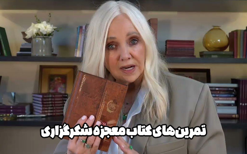 تمرین‌های کتاب معجزه شکرگزاری که زندگی شما را تغییر می‌دهد