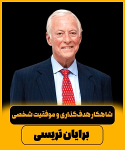 سمینار کامل برایان تریسی – شاهکار هدف‌گذاری و موفقیت شخصی