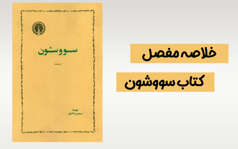 خلاصه مفصل کتاب سووشون – تحلیل داستان، شخصیت‌ها و پیام‌های اجتماعی