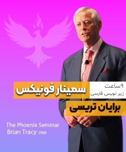 برایان تریسی سمینار فونیکس؛ سفر از محدودیت‌ به اوج دستاورد و موفقیت