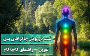 تست باز بودن چاکراهای بدن 100 درصد دقیق + به همراه تمرین 3 تست باز بودن چاکراهای بدن+دقیق به همراه تمرین