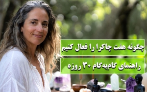 چگونه هفت چاکرا را فعال کنیم؟ کشف رازهای پنهان