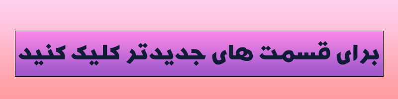 قسمت جدید