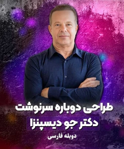 دوره طراحی دوباره سرنوشت دکتر جو دیسپنزا دوبله فارسی
