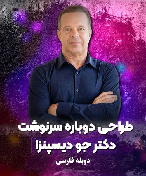 دوره طراحی دوباره سرنوشت دکتر جو دیسپنزا دوبله فارسی
