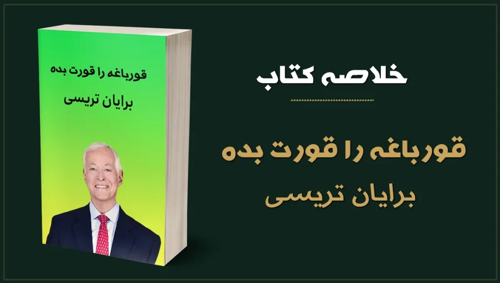 خلاصه کتاب قورباغه را قورت بده نوشته برایان تریسی