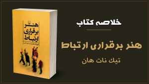 خلاصه کتاب هنر برقراری ارتباط؛ چرا حرفهایمان به دل هم نمینشیند؟ 4 خلاصه کتاب هنر برقراری ارتباط؛ چرا حرفهایمان به دل هم نمینشیند؟