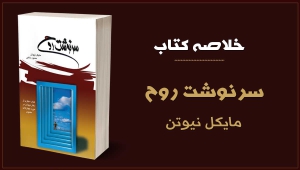 خلاصه کتاب سرنوشت روح از مایکل نیوتن؛ سفری به جهان میان زندگیها 3 خلاصه کتاب سرنوشت روح از مایکل نیوتن؛ سفری به جهان میان زندگیها